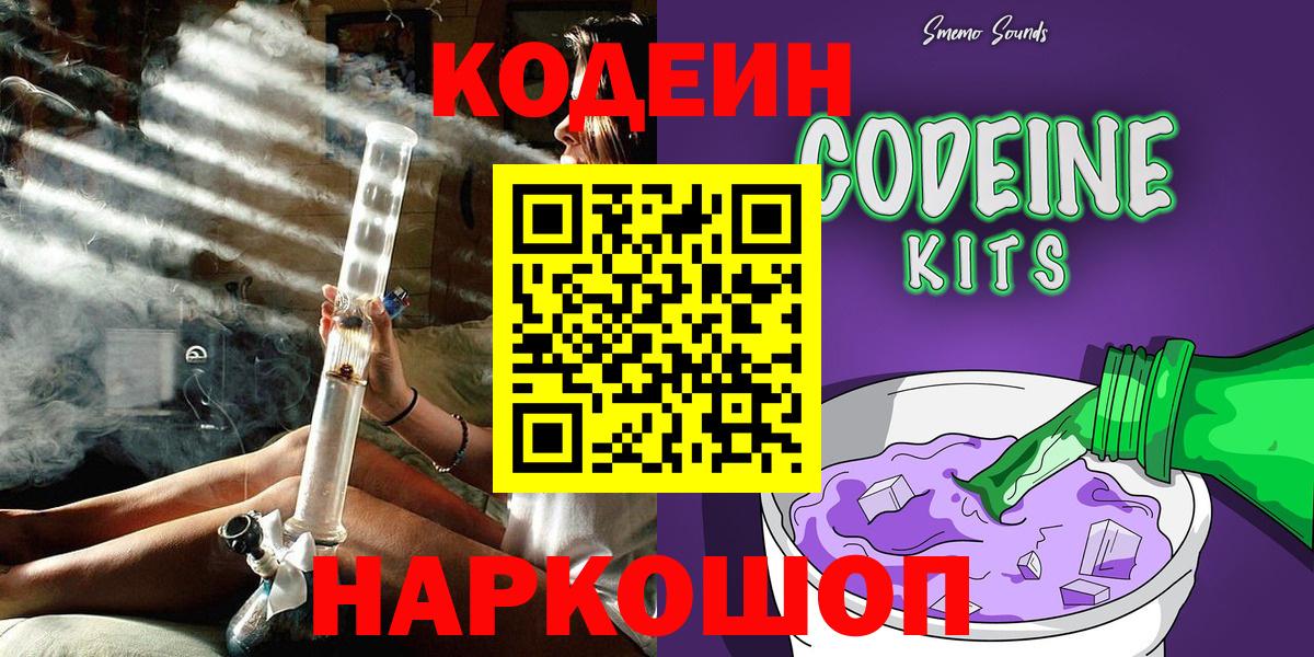 Кодеин Purple Drank Магнитогорск